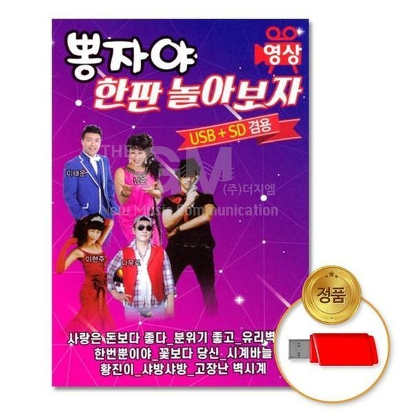 [하프클럽](지엠엔터)USB_뽕자야-한판놀아보자41곡-영상