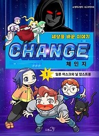 [중고] [개똥이네][중고-상] 체인지 1:일론 머스크와 닐 암스트롱(JN57)