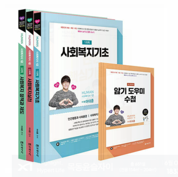 (미래가치 어대훈) 2027 HUMAN 사회복지사 1급 이론서 세트