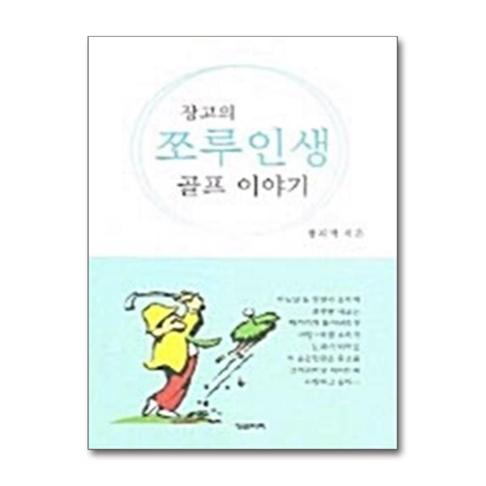 [패션플러스][제이북스]장고의 쪼루인생 골프 이야기