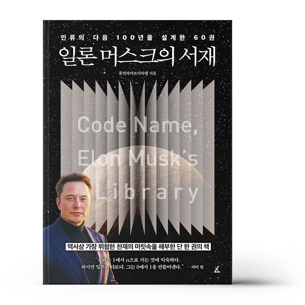 앵글북스 일론 머스크의 서재