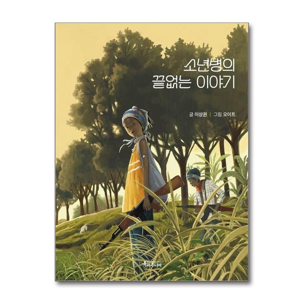 소년병의 끝없는 이야기 - 특서 어린이문학 17