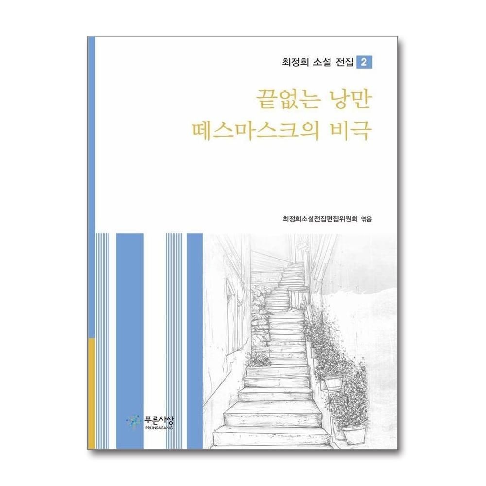 끝없는 낭만 / 떼스마스크의 비극 - 최정희 소설 전집 2