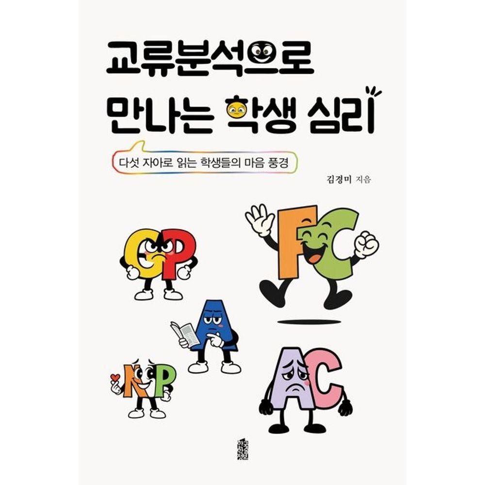 교류분석으로 만나는 학생 심리(큰글자도서)