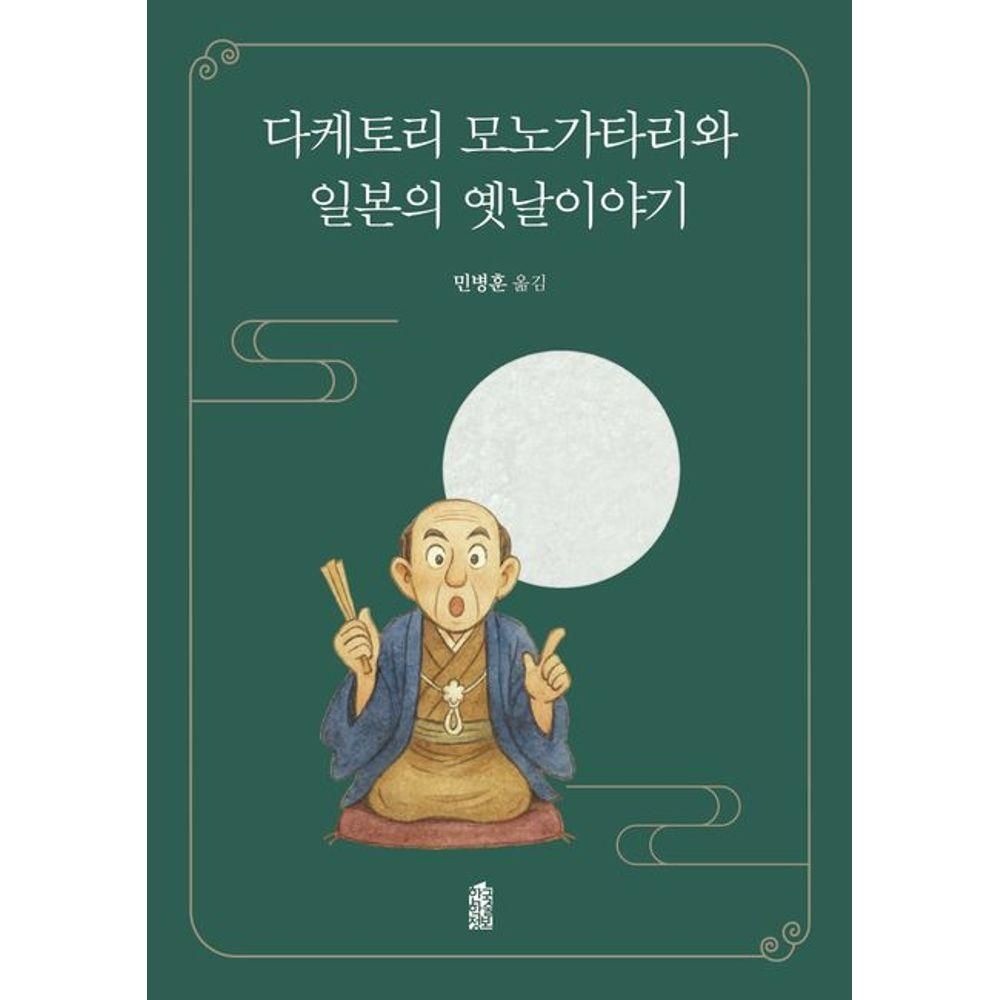 다케토리 모노가타리와 일본의 옛날이야기(큰글자도서)