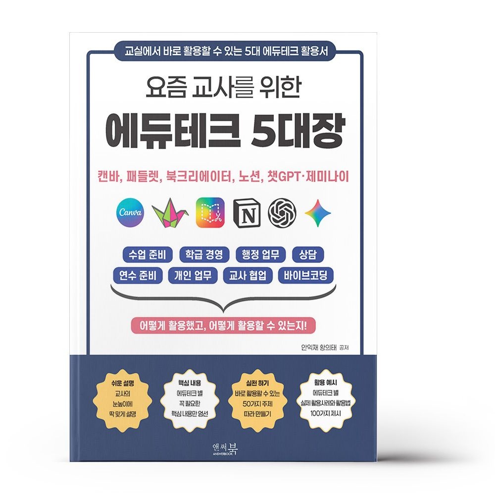 앤써북 요즘 교사를 위한 에듀테크 5대장 - 캔바. 패들렛. 북크리에이터. 노션. 챗GPT제미나이