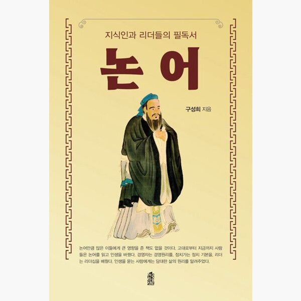 (큰글자도서) 지식인과 리더들의 필독서 논어 - 구성희