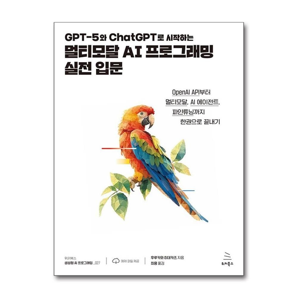 후루카와 히데카즈 GPT-5와 ChatGPT로 시작하는 멀티모달 AI 프로그래밍 실전 입문 위키북스 (619530)