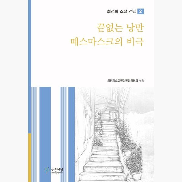 끝없는 낭만 / 떼스마스크의 비극 - 최정희 최정희전집편집위원회