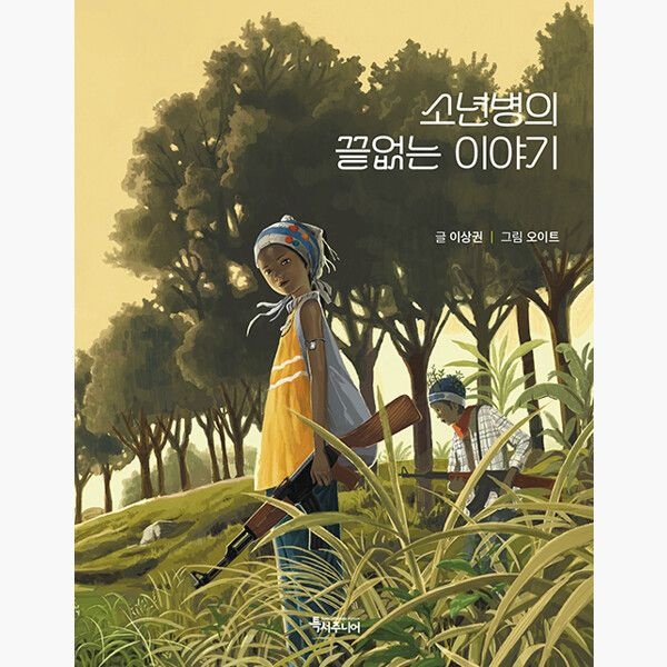 소년병의 끝없는 이야기 - 이상권 오이트