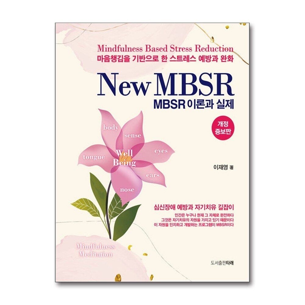 [패션플러스][제이북스]New MBSR 이론과 실제 - 개정증보판