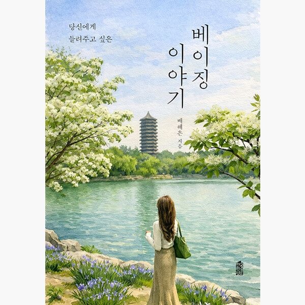 당신에게 들려주고 싶은 베이징 이야기 - 배혜은