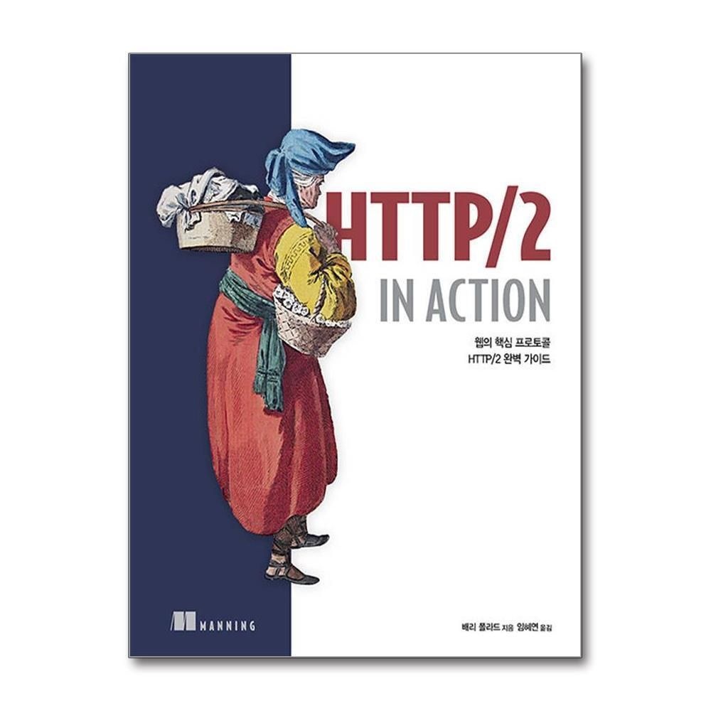 [패션플러스][제이북스]HTTP/2 in Action - 웹의 핵심 프로토콜 HTTP/2 완벽 가이드
