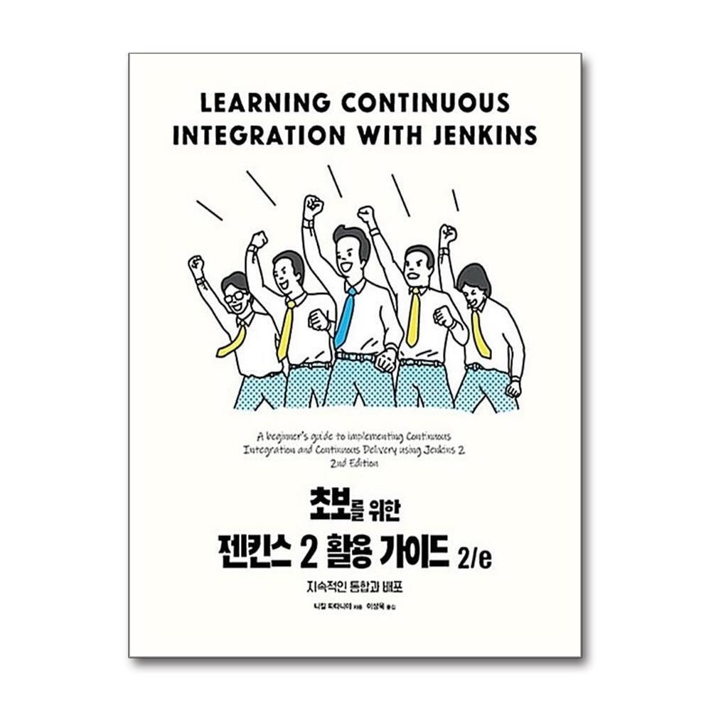 [패션플러스][제이북스]초보를 위한 젠킨스 2 활용 가이드 2/e - 젠킨스 2 활용 가이드