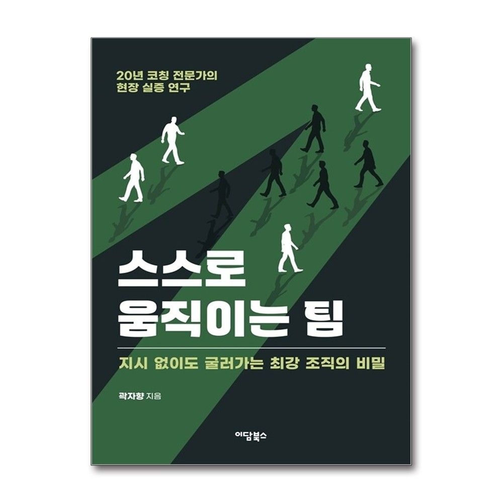 스스로 움직이는 팀