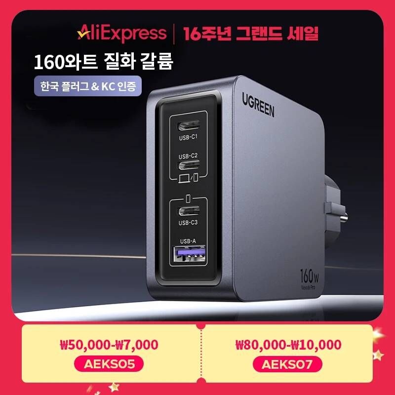 [해외] 【KR 플러그 】유그린 160W GaN 충전기 PD31 QC40 30 고속 충전 MacBook Pro 노트북 USB 지원 iPhone 17 태블릿등 적용