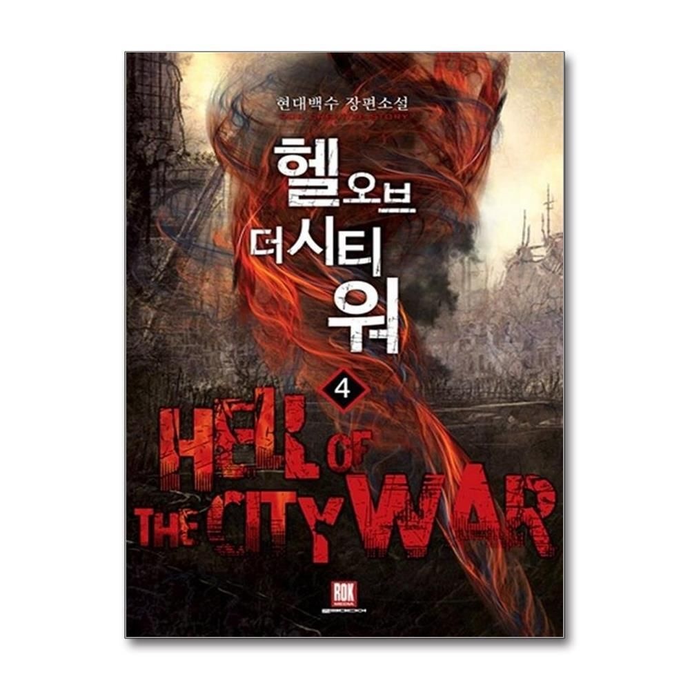 [패션플러스][제이북스]헬 오브 더 시티 워 4