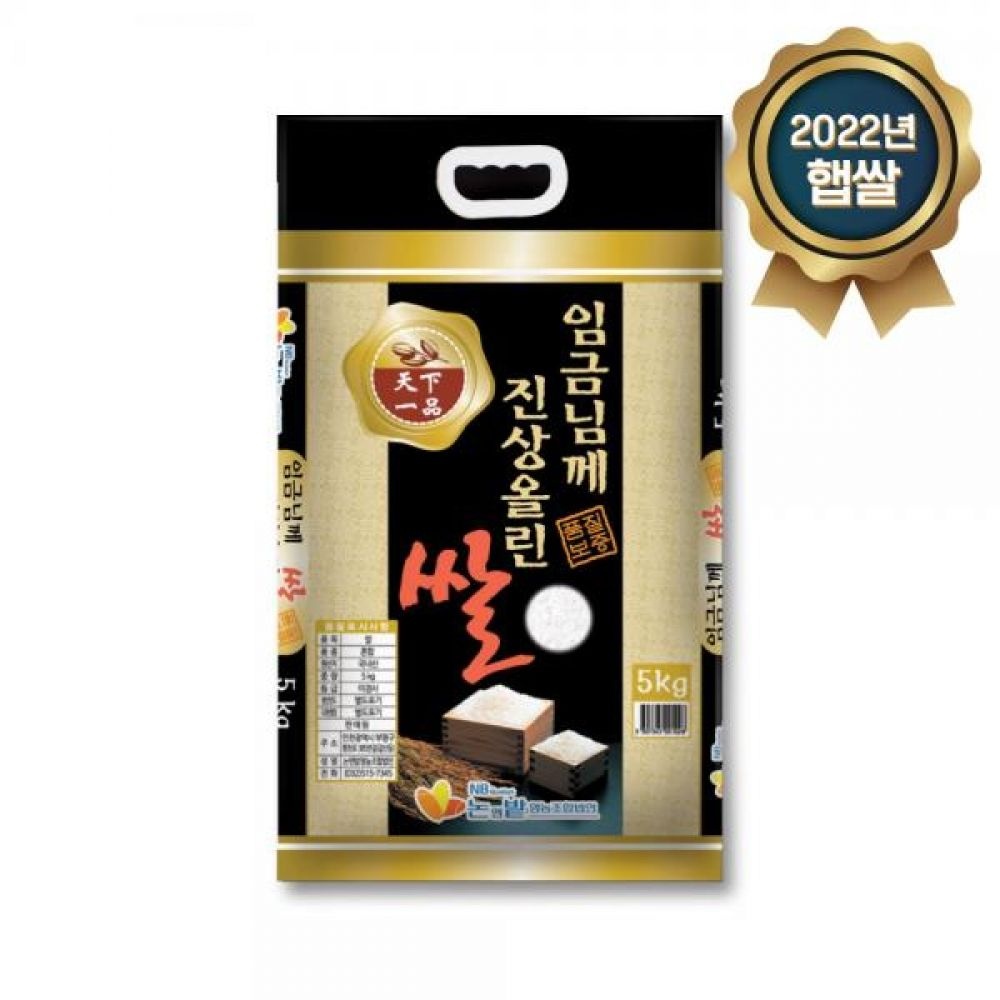 2022년 햅쌀 임금님께진상올린쌀 5kg