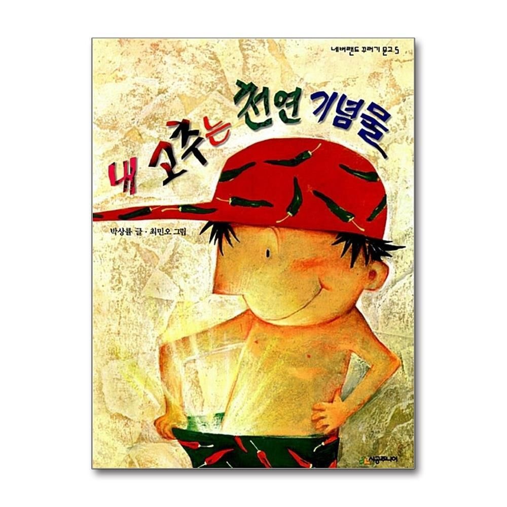 [패션플러스][제이북스]내 고추는 천연 기념물