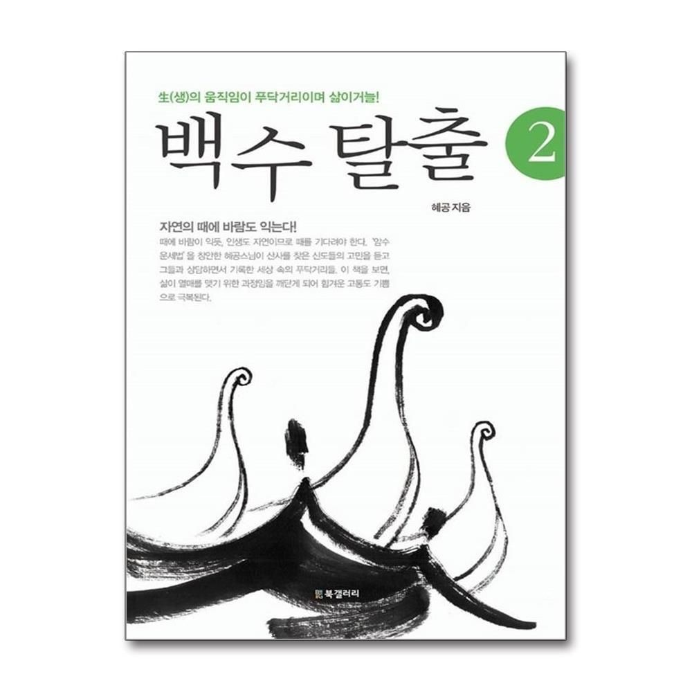 [패션플러스][제이북스]백수 탈출 2 - 生(생)의 움직임이 푸닥거리이며 삶이거늘