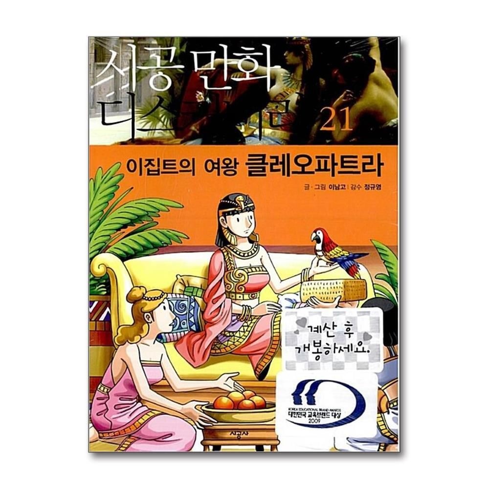 [패션플러스][제이북스]이집트의 여왕 클레오파트라