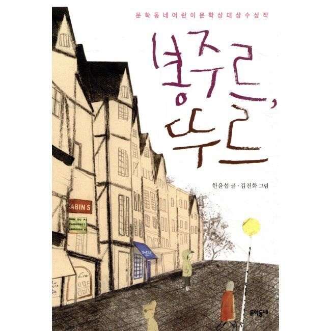 [오늘출발] 봉주르, 뚜르 한윤섭,김진화 문학동네 (654790)