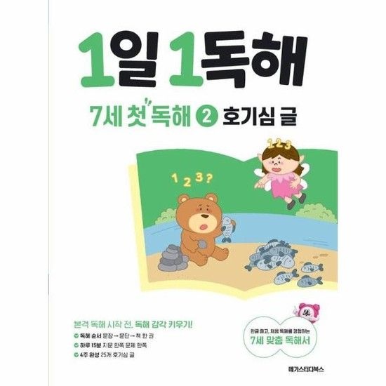 웅진북센리빙올 1일 1독해 7세 첫 독해 2 - 호기심 글