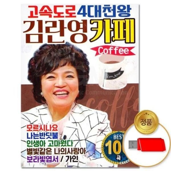 [하프클럽](지엠엔터)USB_고속도로 4대천왕 김란영카페 100곡
