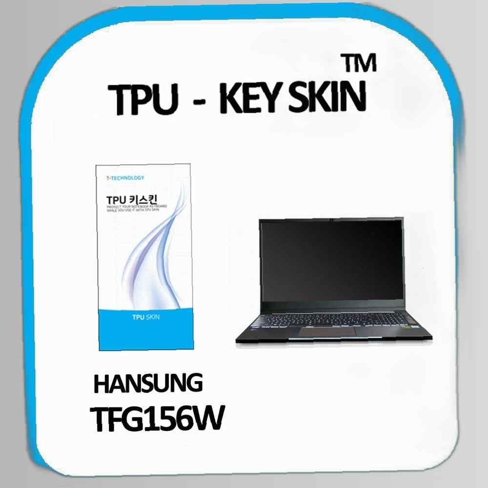 티테크놀로지 한성컴퓨터 TFG156W 노트북 키스킨 TPU(고급형)