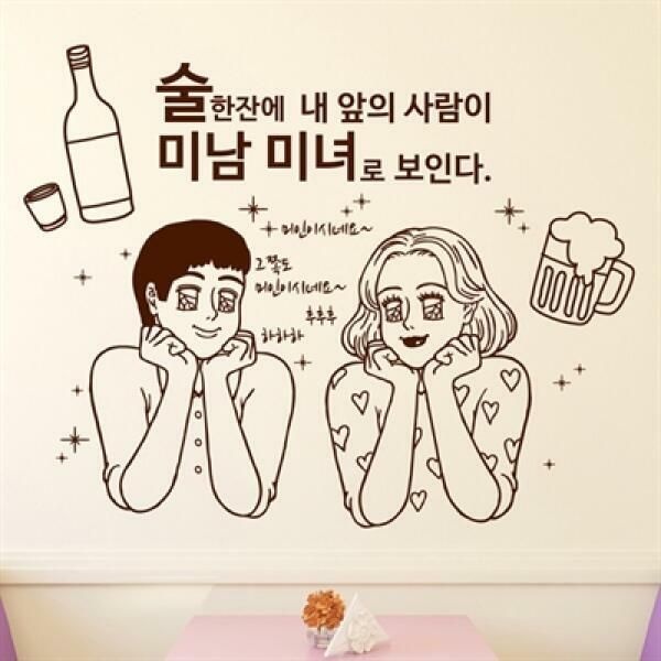 (현대Hmall) 아트박스/낭만창고 idk514-술 한잔에 미남 미녀로 보인다