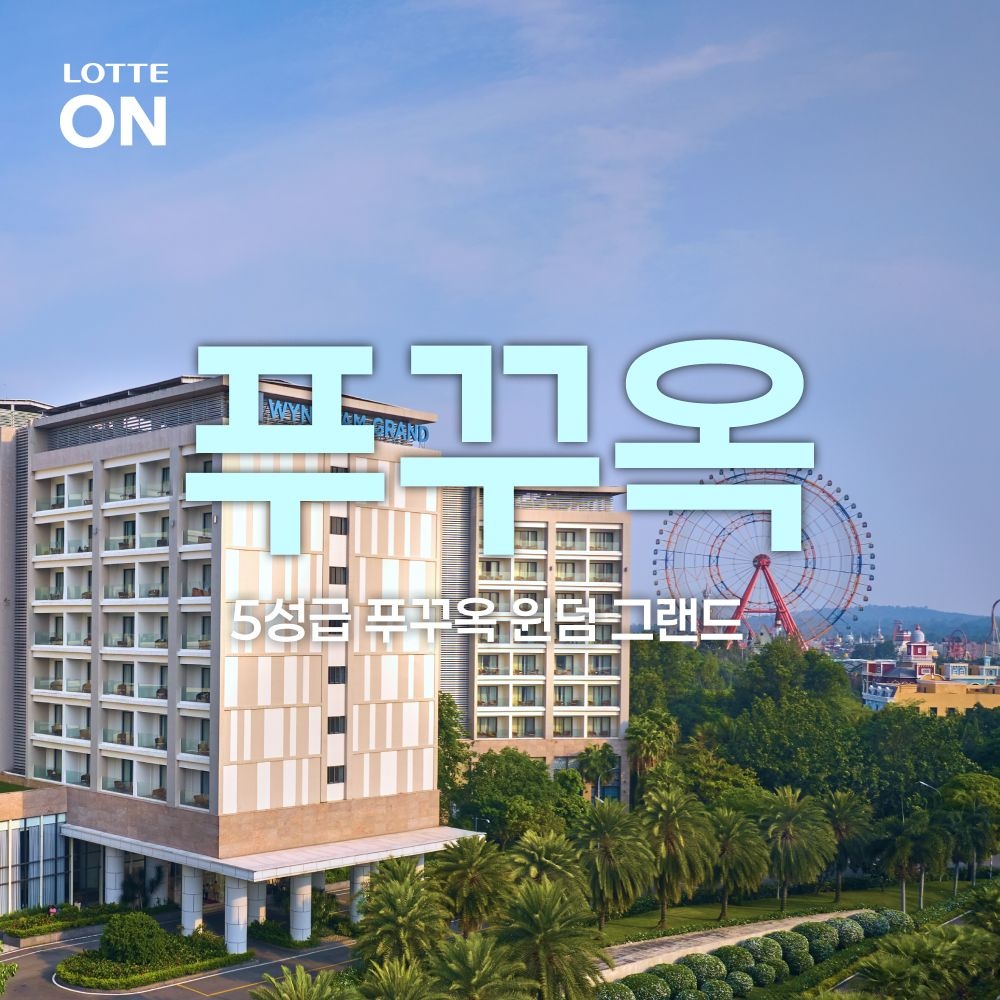 [롯데온] 푸꾸옥 윈덤그랜드리조트 숙박 자유여행 3박5일