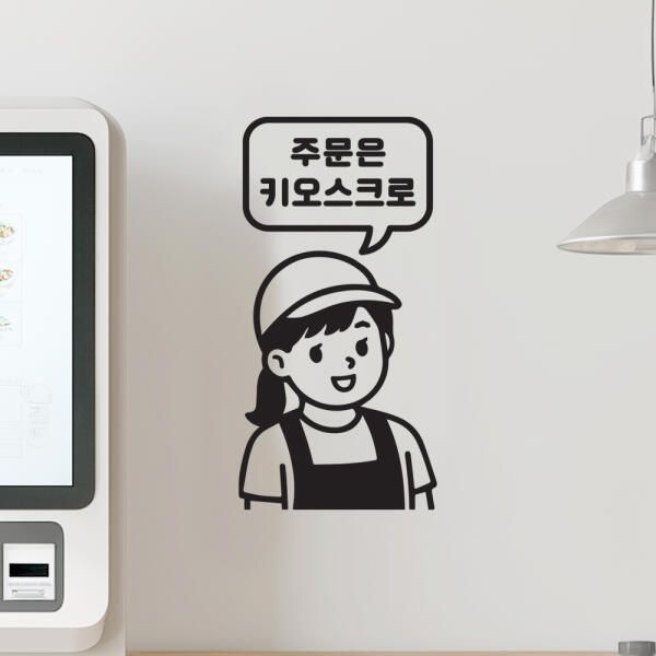 (현대Hmall) 아트박스/코이핀즈 모자쓴 여자점원 주문은 키오스크로 안내스티커-large