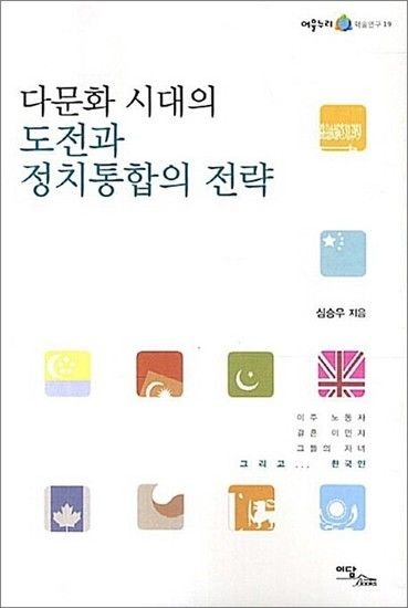 다문화 시대의 도전과 정치통합의 전략