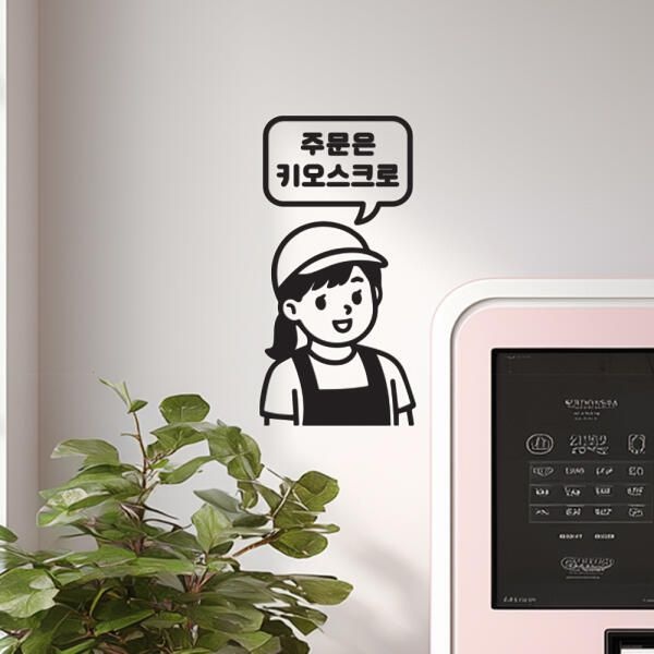 (현대Hmall) 아트박스/코이핀즈 모자쓴 여자점원 주문은 키오스크로 안내스티커-small