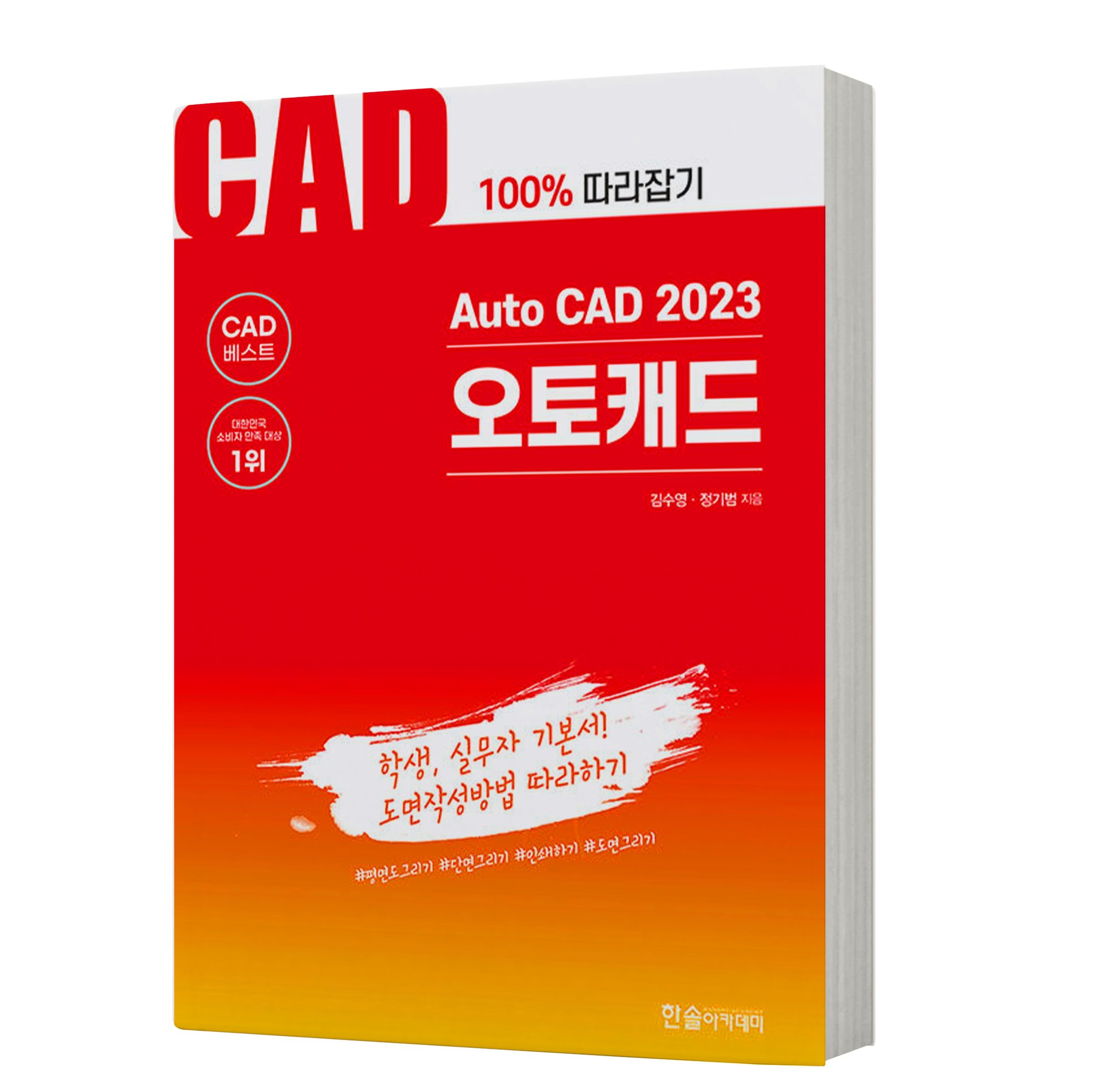 정기범 Auto CAD 2023 오토캐드 책 한솔아카데미정기범(1897518)