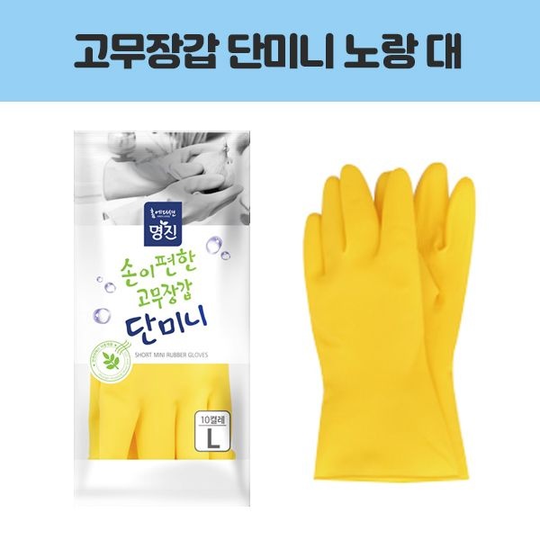 명진 손이편한 고무장갑 단미니 노랑 대 10P