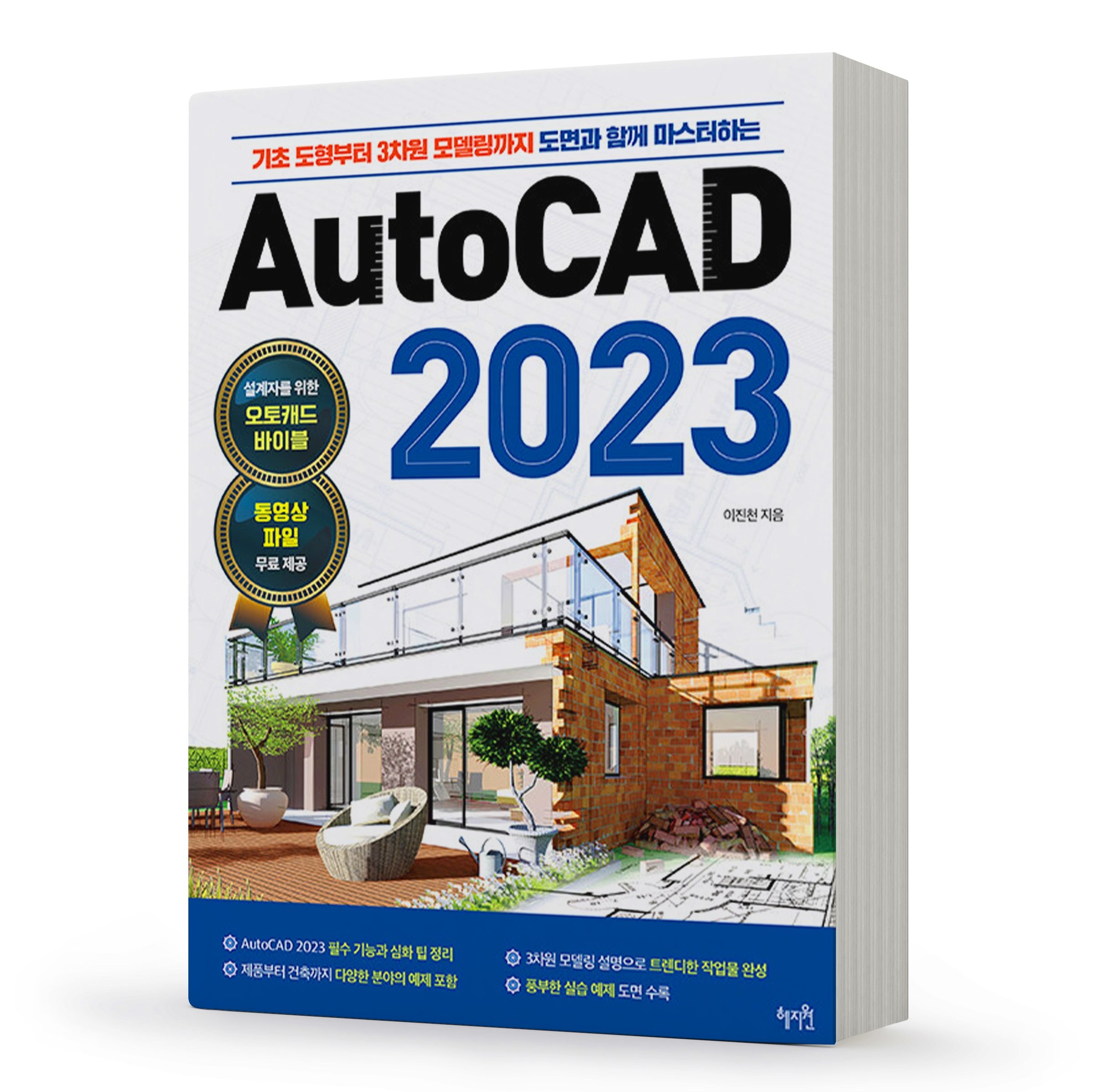 이진천 AutoCAD 2023 책 혜지원이진천(1898243)