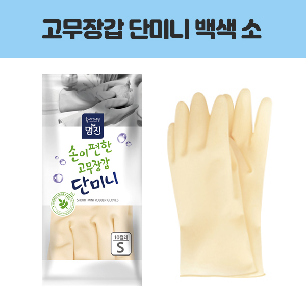 명진 손이편한 고무장갑 단미니 백색 소 10P