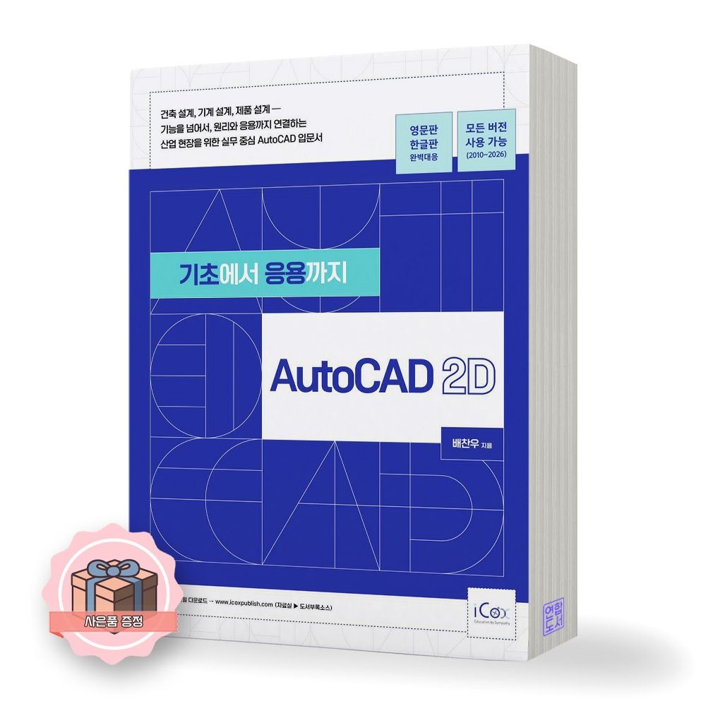 UnKnown 기초에서 응용까지 AutoCAD 2D 아이콕스(1905778)