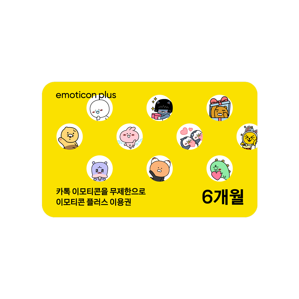 (20%할인) 카카오 이모티콘 플러스 6개월 이용권