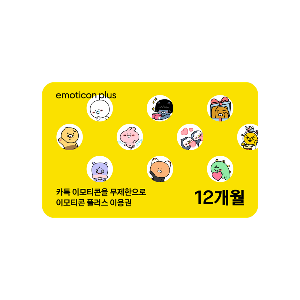 (20%할인) 카카오 이모티콘 플러스 12개월 이용권