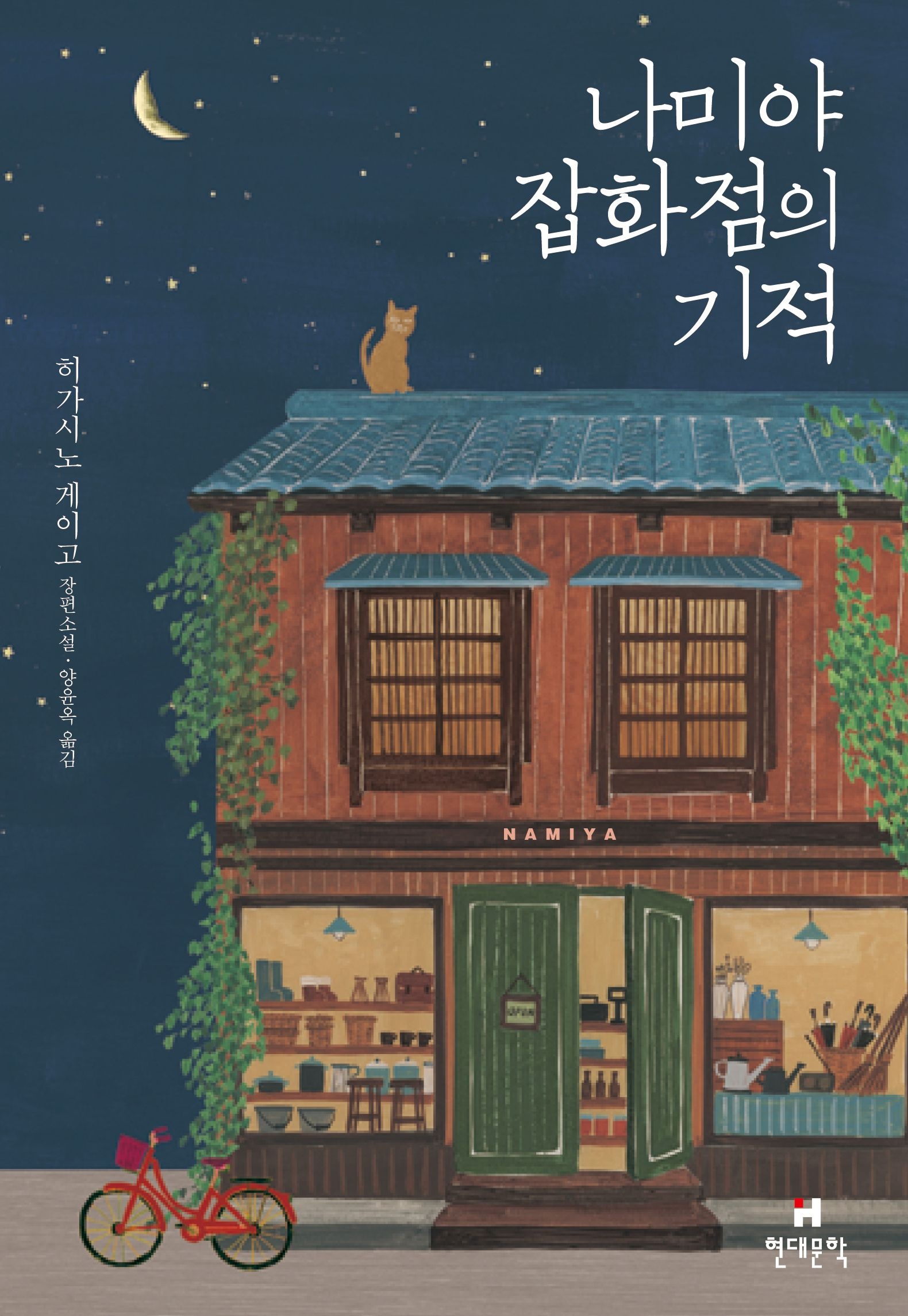 나미야잡화점의기적