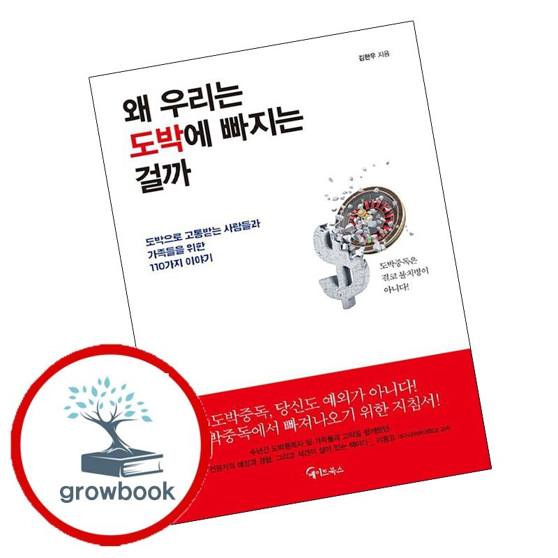 초록북스 왜 우리는 도박에 빠지는 걸까 왜우리는도박에빠지는걸까 개념서