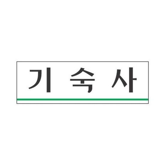 세모네모 표지판 3960 기숙사 250x80 표지판 표찰 안내판 알림판 간판