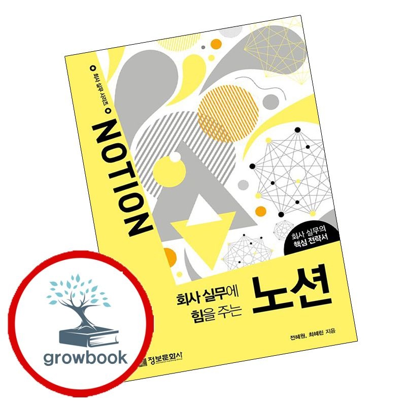 회사 실무에 힘을 주는 노션 회사실무에힘을주는노션 개념서