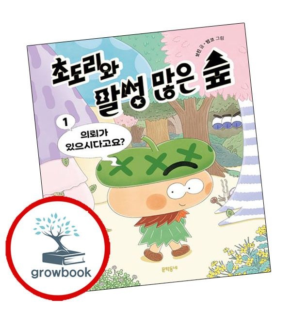 초도리와 말썽 많은 숲 1 의뢰가 있으시다고요