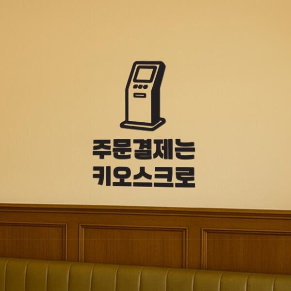 (현대Hmall) 아트박스/코이핀즈 키오스크그림 주문결제는 키오스크로 스티커 - small