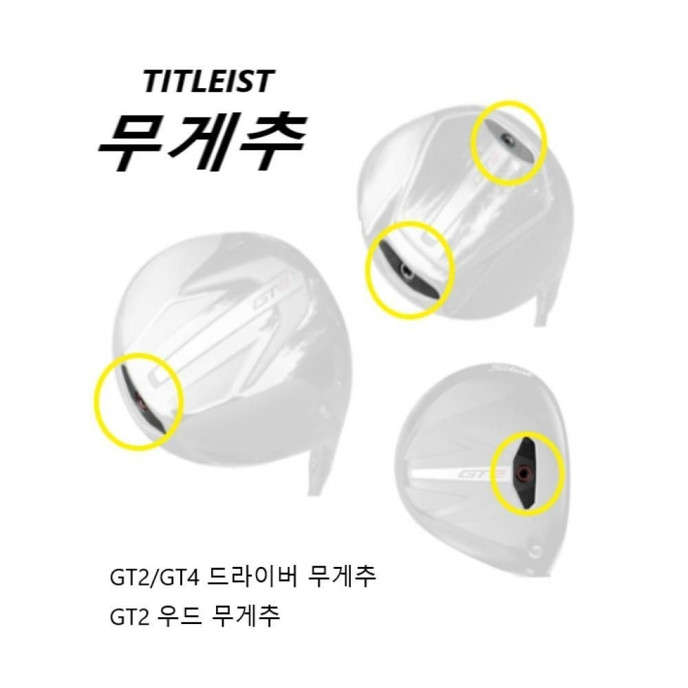 타이틀리스트 (현대Hmall) 타이틀리스트 GT2 드라이버 무게추 GT4 드라이버 우드 호환무게추