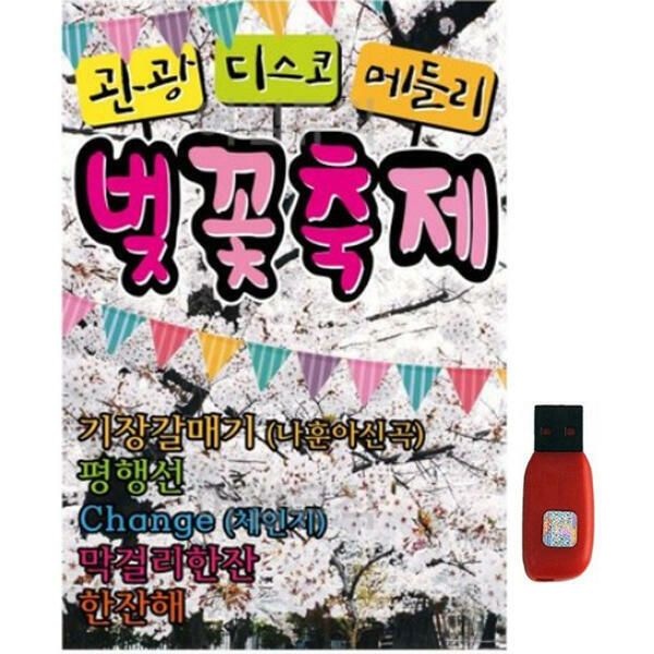 (현대Hmall) 아트박스/에이치투미디어 [스타] 관광 디스코 메들리 벚꽃축제 [100곡] USB