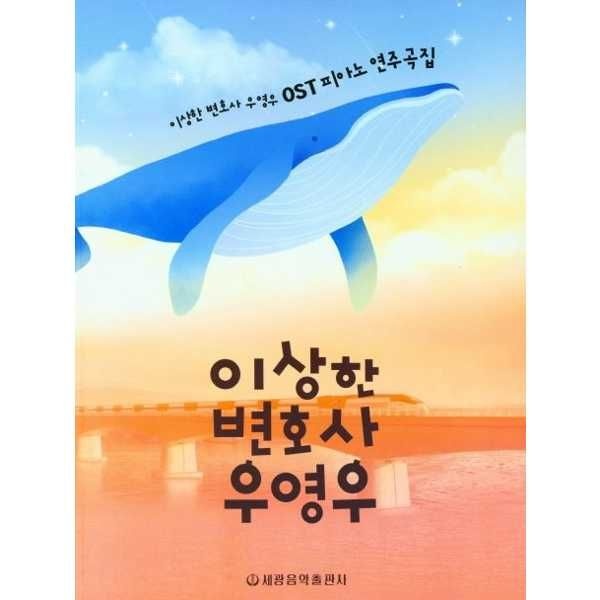 [한솔북스] [세광음악출판사] 이상한 변호사 우영우 OST 피아노 연주곡집